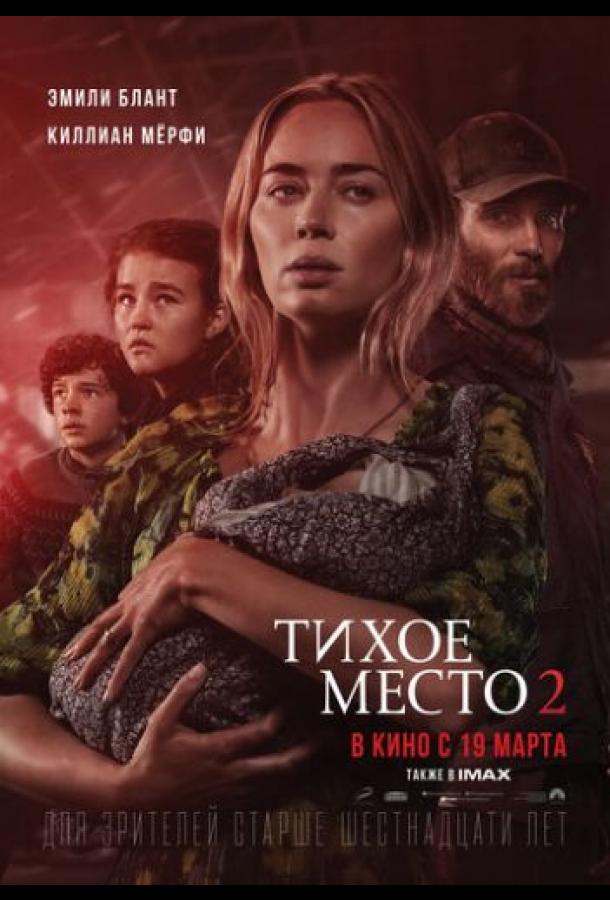 Фильм Тихое место 2 2020 смотреть онлайн с Джимоном Хонсу и Киллианом Мёрфи