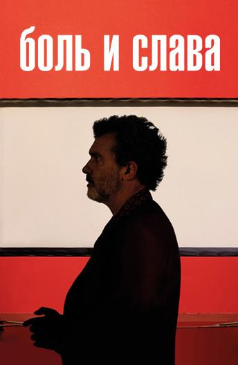 Фильм Боль и слава (2019) смотреть онлайн в хорошем качестве