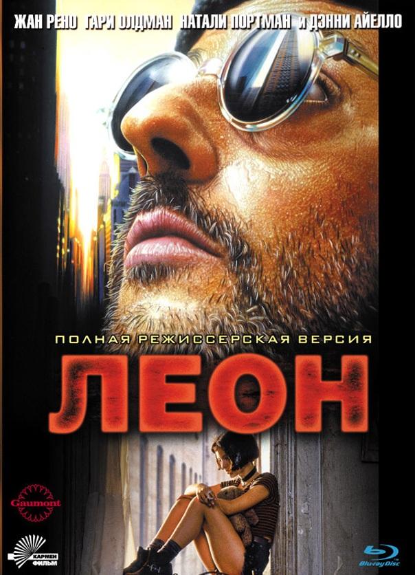 Фильм Леон (1994) смотреть онлайн в хорошем качестве