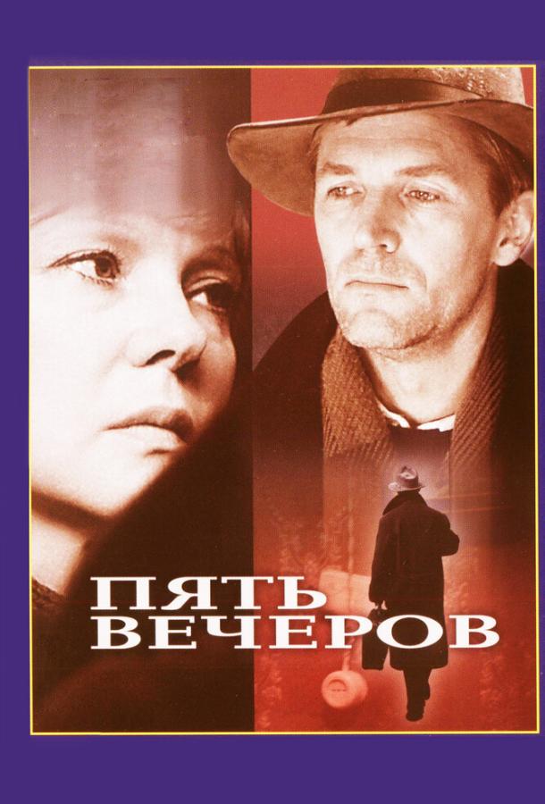 Фильм Пять вечеров (1978) смотреть онлайн бесплатно в хорошем качестве