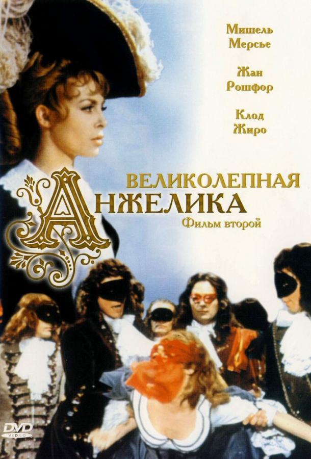 Фильм Великолепная Анжелика 1965 смотреть онлайн с Жаном Рошфором и Эрнстом Шрёдером