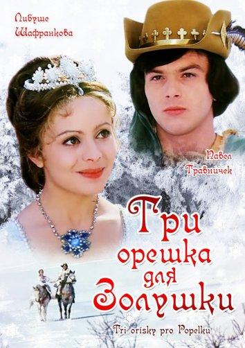 Фильм Три орешка для Золушки 1973 смотреть онлайн